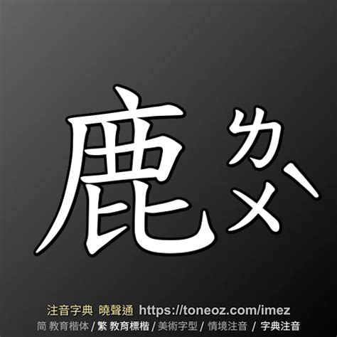 鹿的造詞